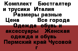 Комплект : Бюстгалтер и трусики. Италия. Honey Days. Размеры разные.  › Цена ­ 500 - Все города Одежда, обувь и аксессуары » Женская одежда и обувь   . Пермский край,Чусовой г.